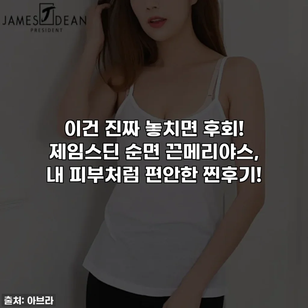 이건 진짜 놓치면 후회! 제임스딘 순면 끈메리야스, 내 피부처럼 편안한 찐후기!