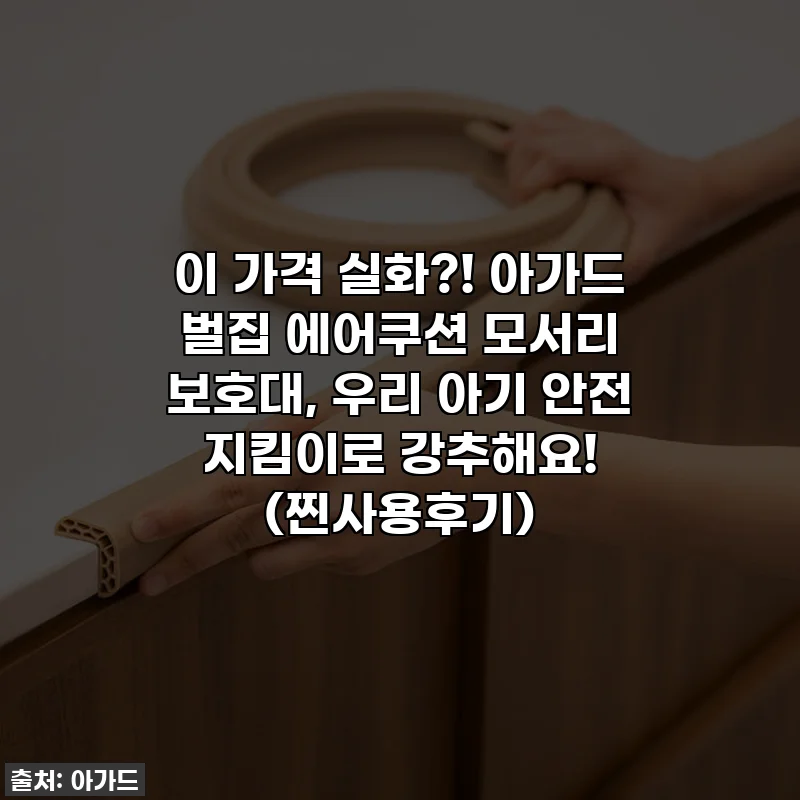 이 가격 실화?! 아가드 벌집 에어쿠션 모서리 보호대, 우리 아기 안전 지킴이로 강추해요! (찐사용후기)