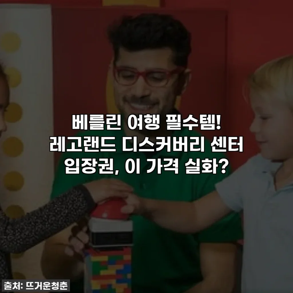 베를린 여행 필수템! 레고랜드 디스커버리 센터 입장권, 이 가격 실화?