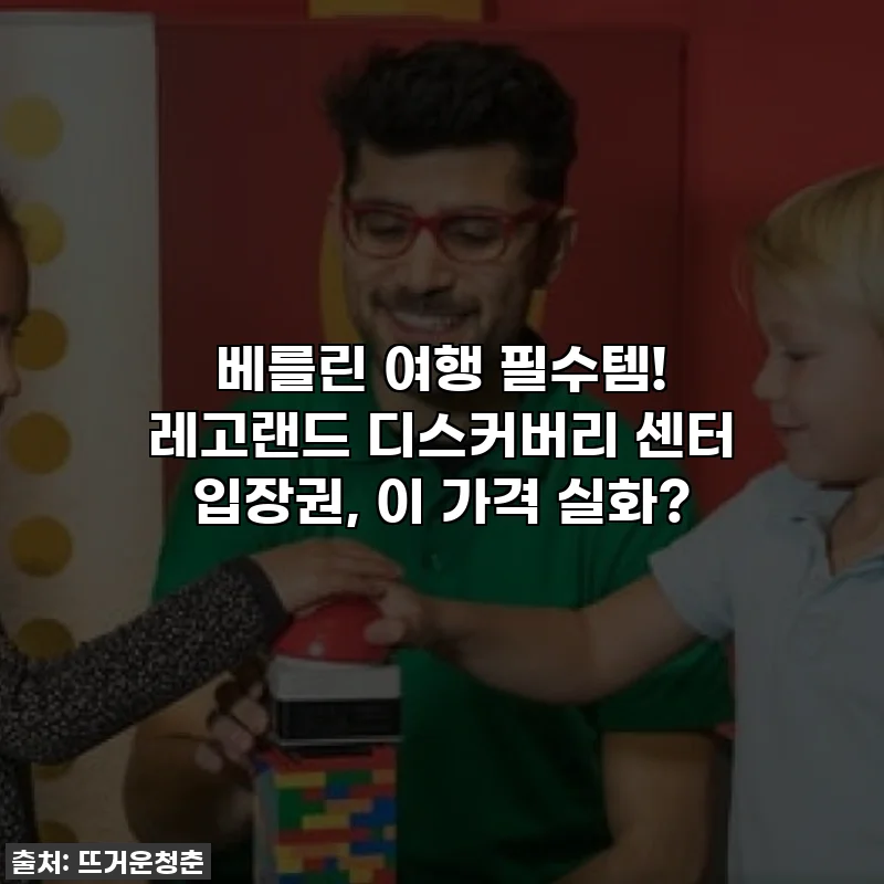 베를린 여행 필수템! 레고랜드 디스커버리 센터 입장권, 이 가격 실화?