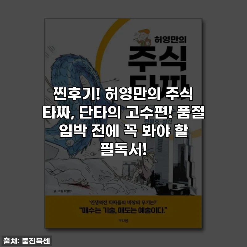 찐후기! 허영만의 주식 타짜, 단타의 고수편! 품절 임박 전에 꼭 봐야 할 필독서!
