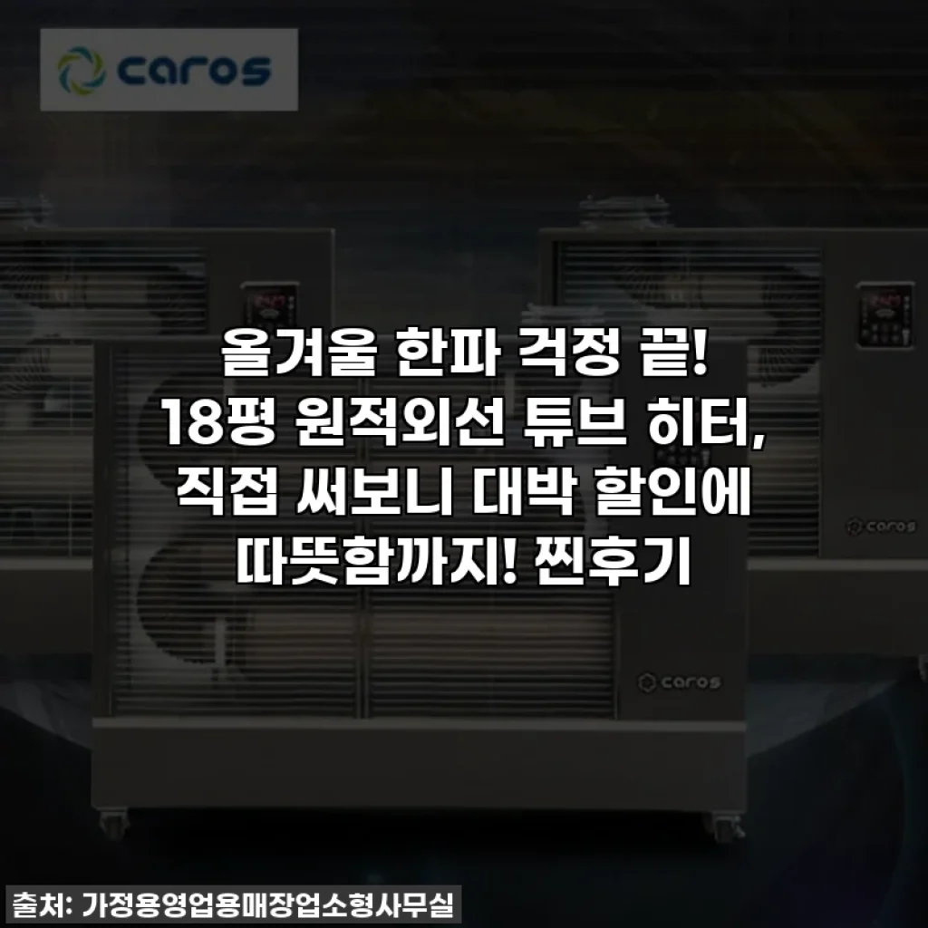 올겨울 한파 걱정 끝! 18평 원적외선 튜브 히터, 직접 써보니 대박 할인에 따뜻함까지! 찐후기