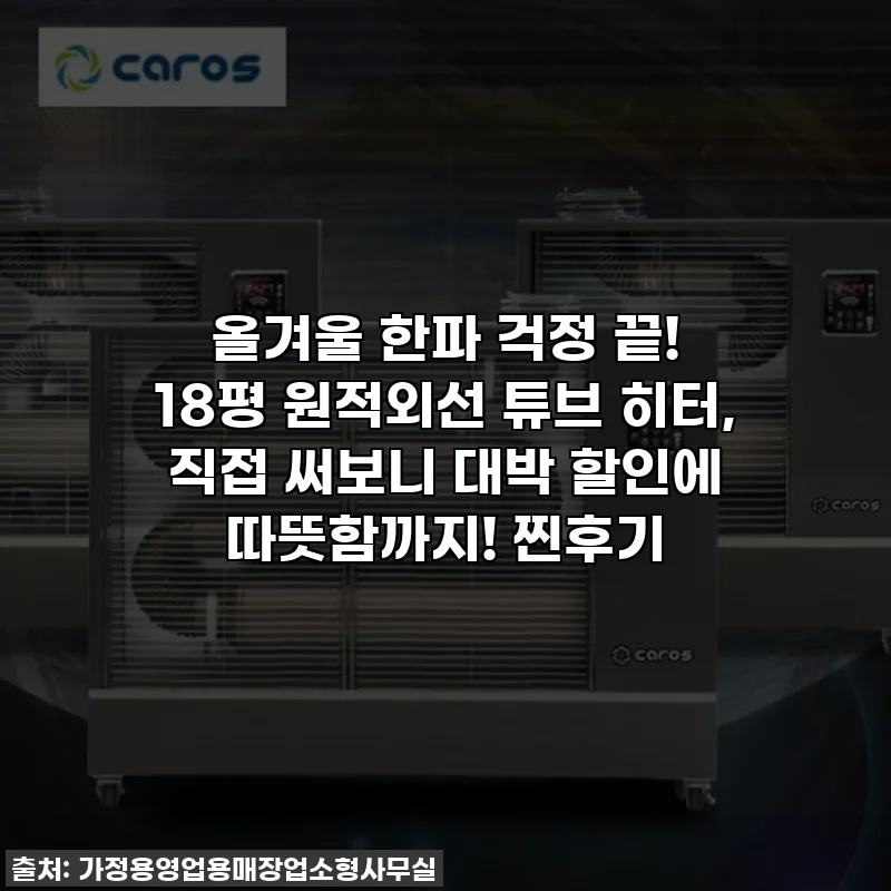 올겨울 한파 걱정 끝! 18평 원적외선 튜브 히터, 직접 써보니 대박 할인에 따뜻함까지! 찐후기