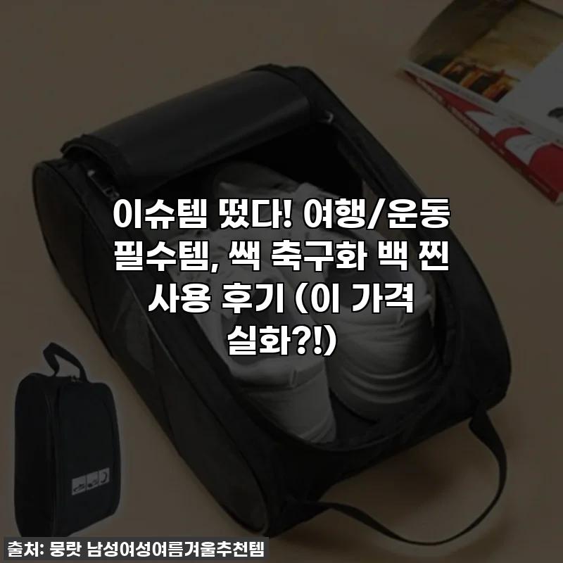 이슈템 떴다! 여행/운동 필수템, 쌕 축구화 백 찐 사용 후기 (이 가격 실화?!)