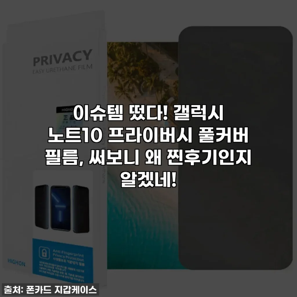 이슈템 떴다! 갤럭시 노트10 프라이버시 풀커버 필름, 써보니 왜 찐후기인지 알겠네!