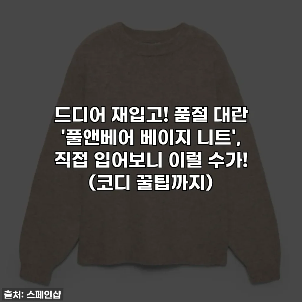 드디어 재입고! 품절 대란 '풀앤베어 베이지 니트', 직접 입어보니 이럴 수가! (코디 꿀팁까지)
