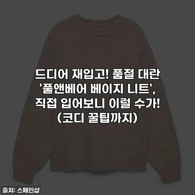 드디어 재입고! 품절 대란 '풀앤베어 베이지 니트', 직접 입어보니 이럴 수가! (코디 꿀팁까지)