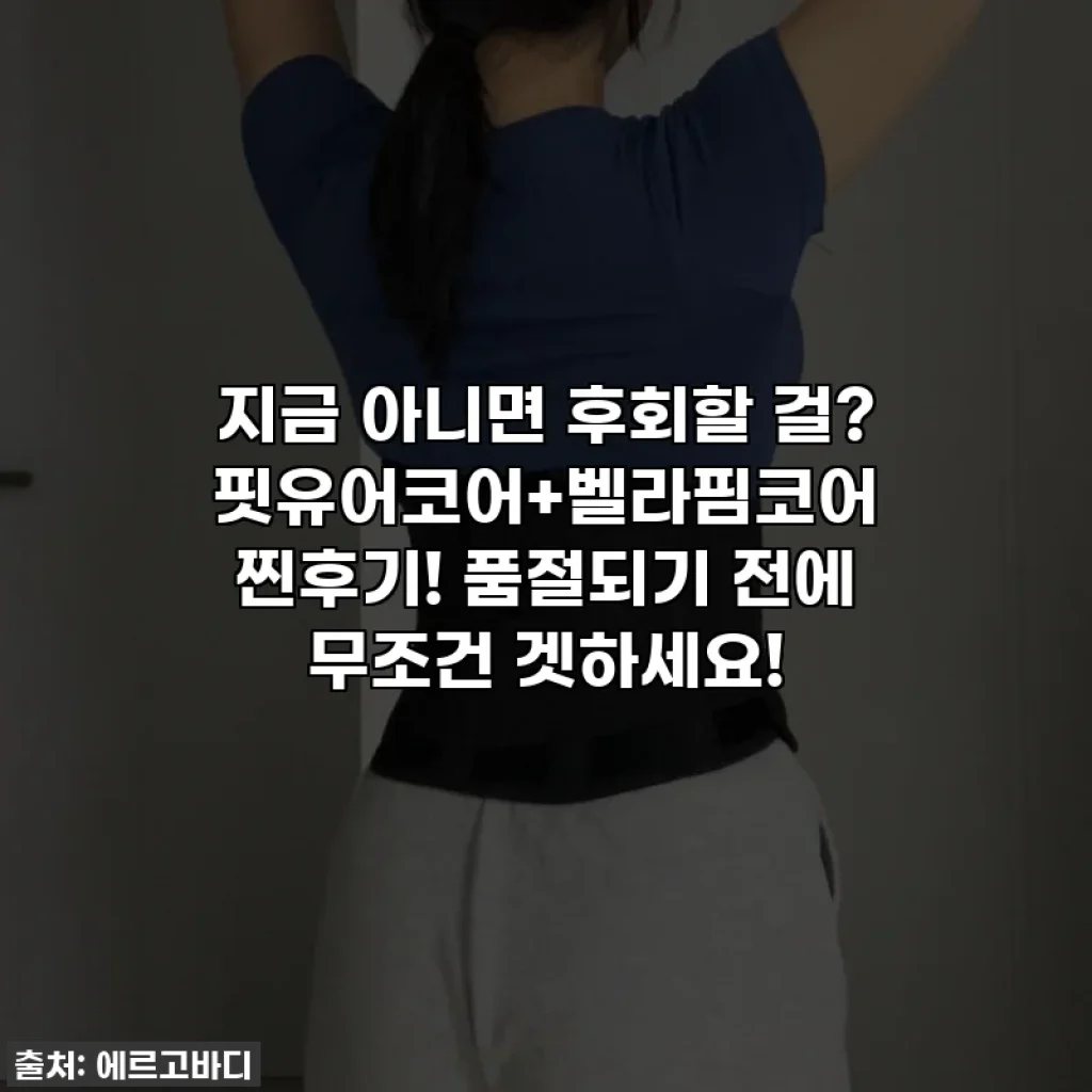 지금 아니면 후회할 걸? 핏유어코어+벨라핌코어 찐후기! 품절되기 전에 무조건 겟하세요!