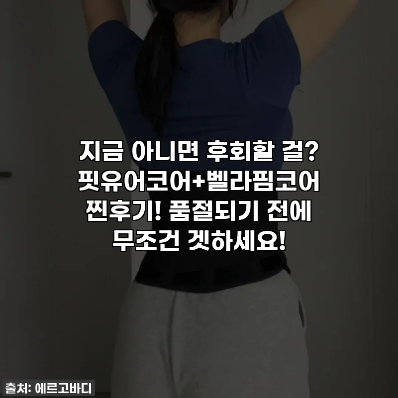 지금 아니면 후회할 걸? 핏유어코어+벨라핌코어 찐후기! 품절되기 전에 무조건 겟하세요!