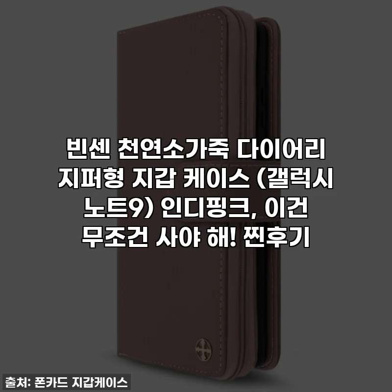 빈센 천연소가죽 다이어리 지퍼형 지갑 케이스 (갤럭시 노트9) 인디핑크, 이건 무조건 사야 해! 찐후기