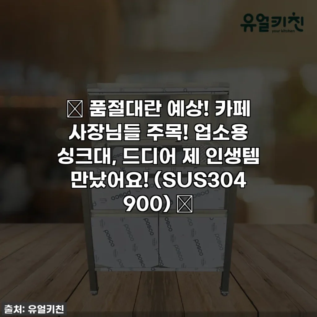 ✨ 품절대란 예상! 카페 사장님들 주목! 업소용 싱크대, 드디어 제 인생템 만났어요! (SUS304 900) ✨