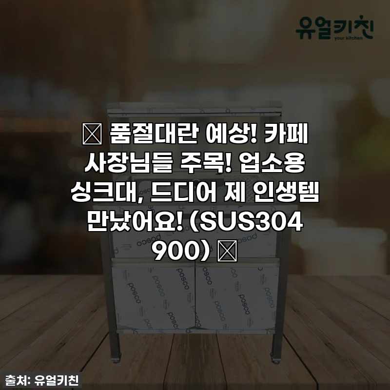 ✨ 품절대란 예상! 카페 사장님들 주목! 업소용 싱크대, 드디어 제 인생템 만났어요! (SUS304 900) ✨