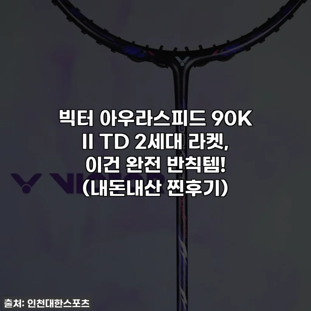 빅터 아우라스피드 90K II TD 2세대 라켓, 이건 완전 반칙템! (내돈내산 찐후기)