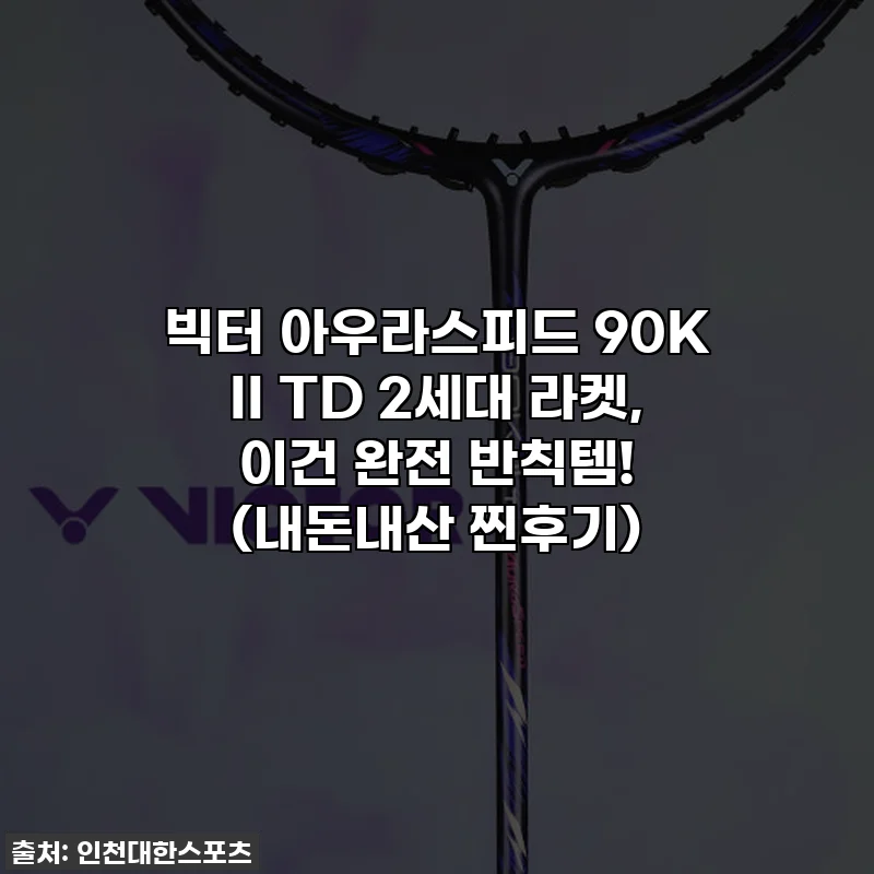 빅터 아우라스피드 90K II TD 2세대 라켓, 이건 완전 반칙템! (내돈내산 찐후기)