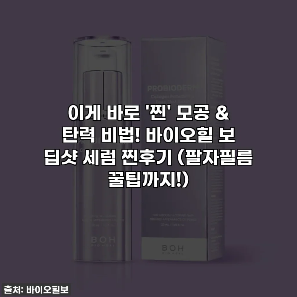 이게 바로 '찐' 모공 & 탄력 비법! 바이오힐 보 딥샷 세럼 찐후기 (팔자필름 꿀팁까지!)