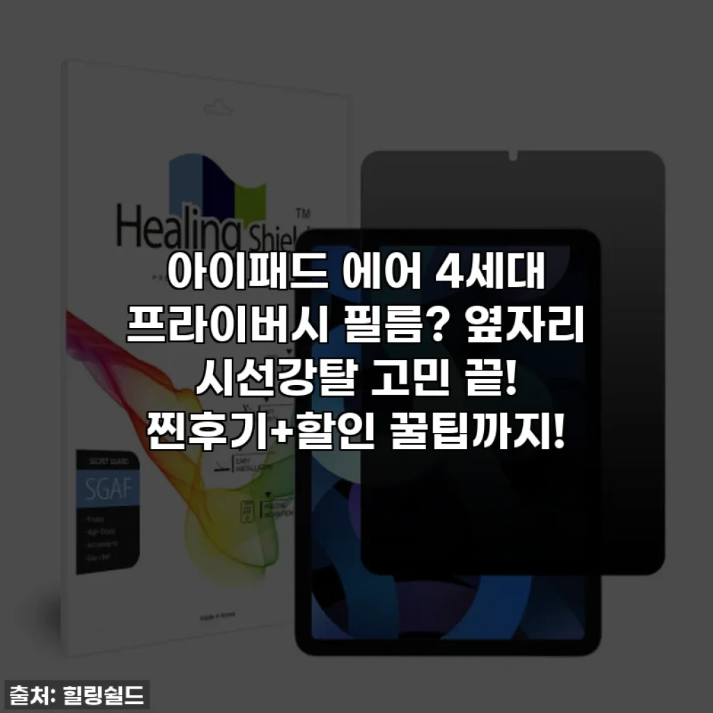 아이패드 에어 4세대 프라이버시 필름? 옆자리 시선강탈 고민 끝! 찐후기+할인 꿀팁까지!