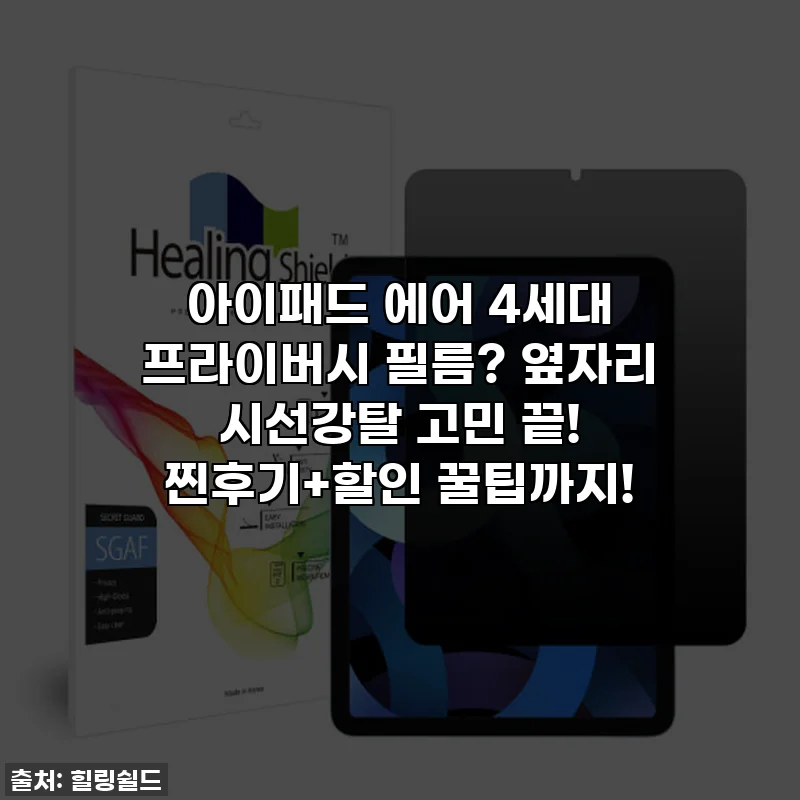 아이패드 에어 4세대 프라이버시 필름? 옆자리 시선강탈 고민 끝! 찐후기+할인 꿀팁까지!