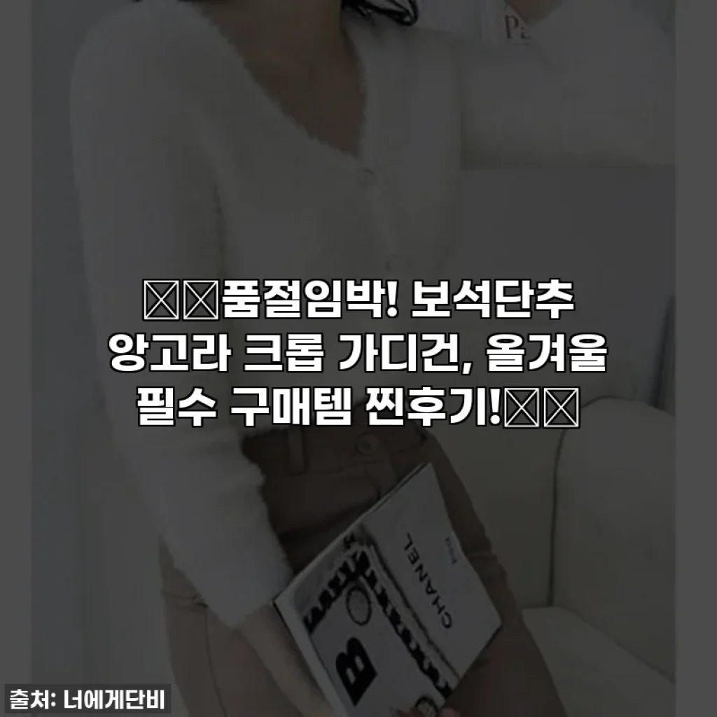 ✨️품절임박! 보석단추 앙고라 크롭 가디건, 올겨울 필수 구매템 찐후기!✨️