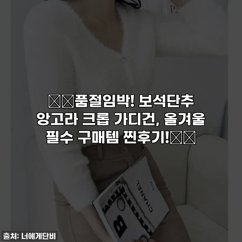 ✨️품절임박! 보석단추 앙고라 크롭 가디건, 올겨울 필수 구매템 찐후기!✨️