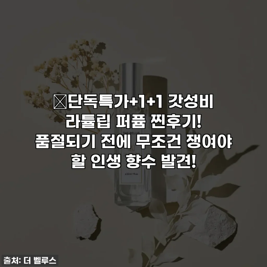 🔥단독특가+1+1 갓성비 라튤립 퍼퓸 찐후기! 품절되기 전에 무조건 쟁여야 할 인생 향수 발견!