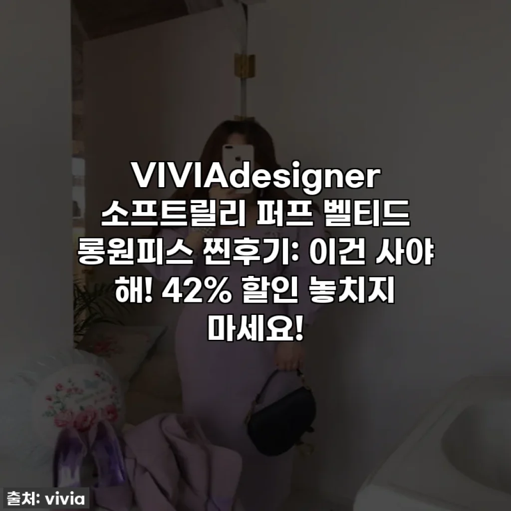 VIVIAdesigner 소프트릴리 퍼프 벨티드 롱원피스 찐후기: 이건 사야 해! 42% 할인 놓치지 마세요!
