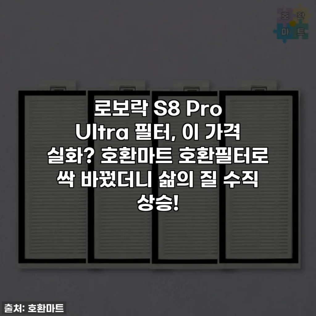 로보락 S8 Pro Ultra 필터, 이 가격 실화? 호환마트 호환필터로 싹 바꿨더니 삶의 질 수직 상승!