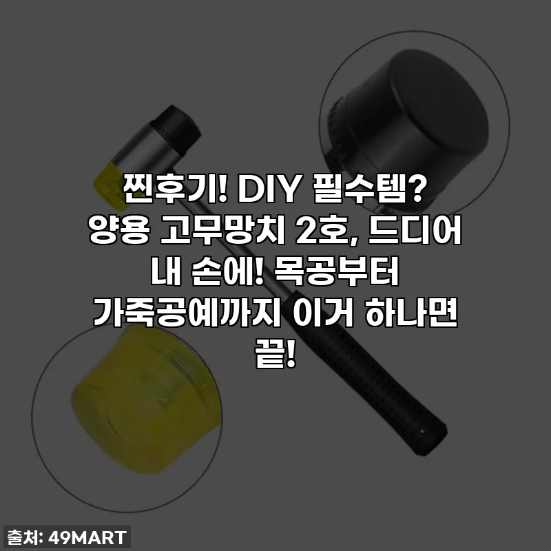 찐후기! DIY 필수템? 양용 고무망치 2호, 드디어 내 손에! 목공부터 가죽공예까지 이거 하나면 끝!