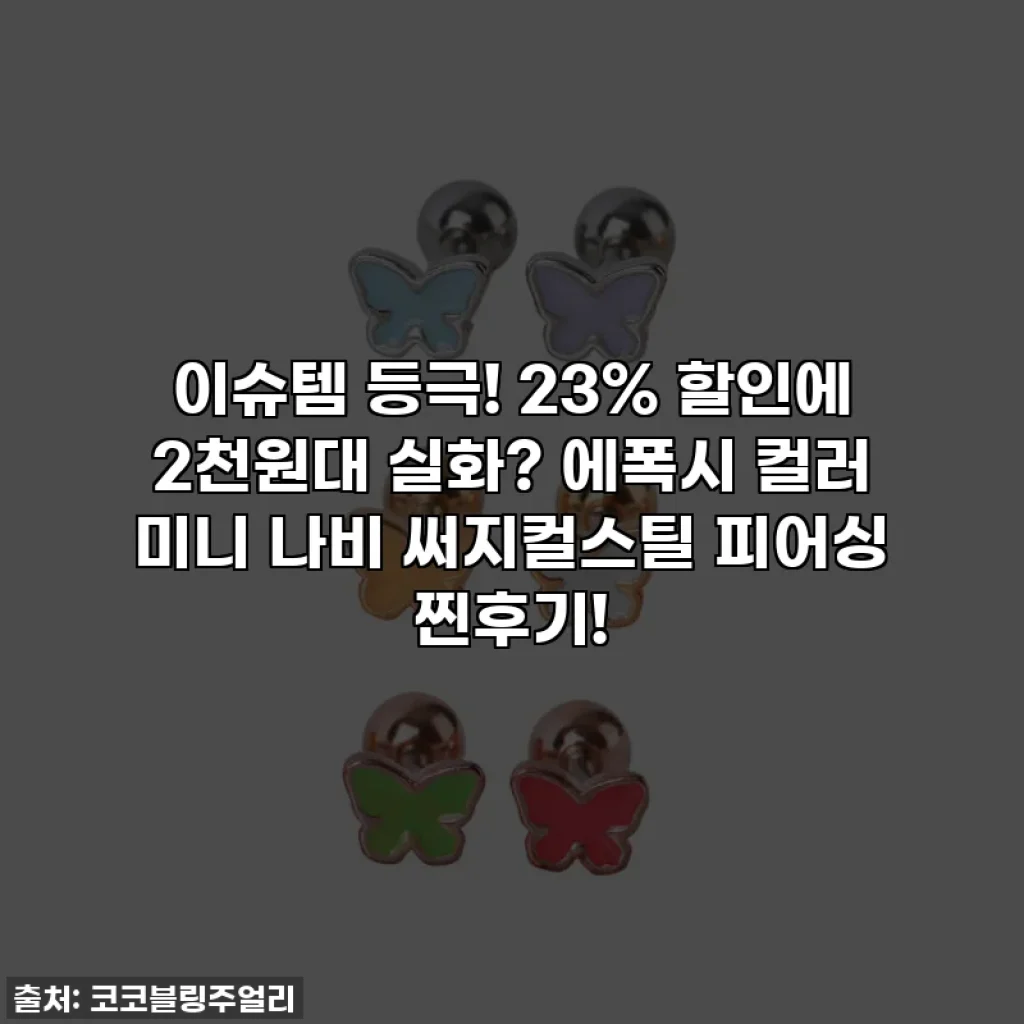 이슈템 등극! 23% 할인에 2천원대 실화? 에폭시 컬러 미니 나비 써지컬스틸 피어싱 찐후기!