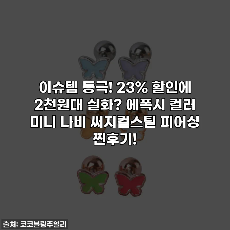 이슈템 등극! 23% 할인에 2천원대 실화? 에폭시 컬러 미니 나비 써지컬스틸 피어싱 찐후기!