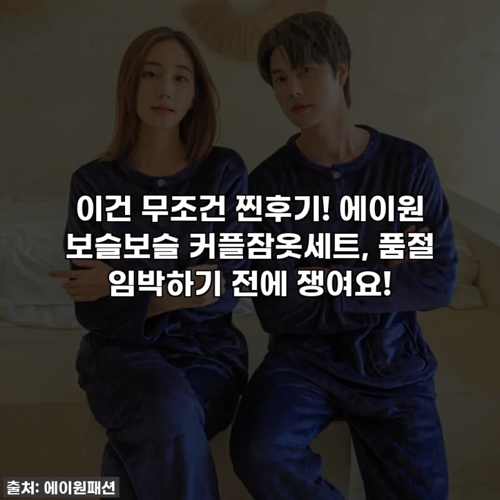 이건 무조건 찐후기! 에이원 보슬보슬 커플잠옷세트, 품절 임박하기 전에 쟁여요!
