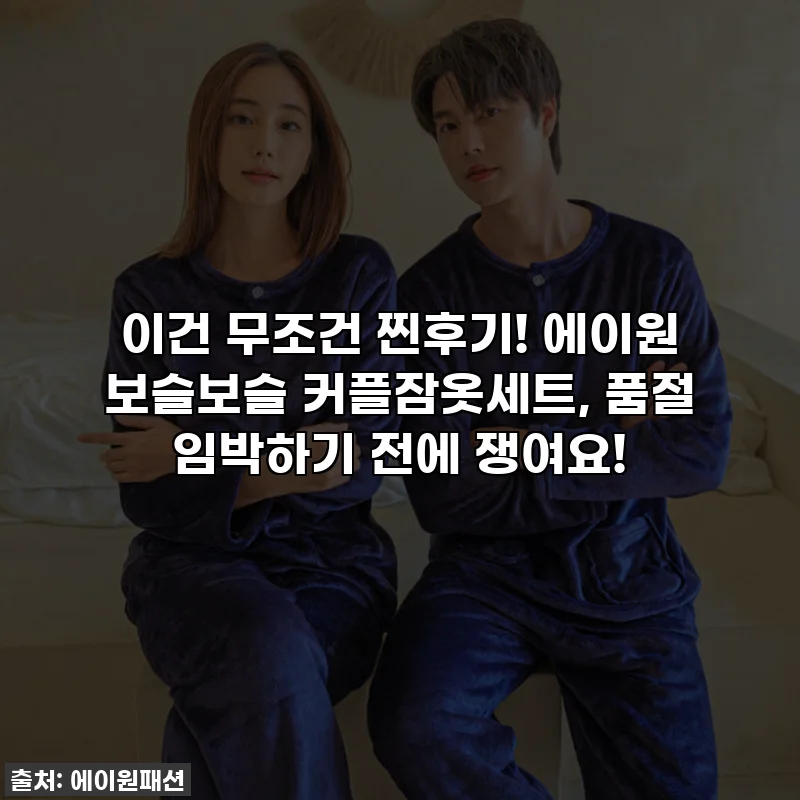 이건 무조건 찐후기! 에이원 보슬보슬 커플잠옷세트, 품절 임박하기 전에 쟁여요!