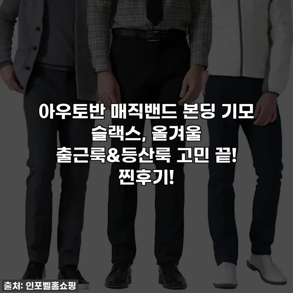 아우토반 매직밴드 본딩 기모 슬랙스, 올겨울 출근룩&등산룩 고민 끝! 찐후기!
