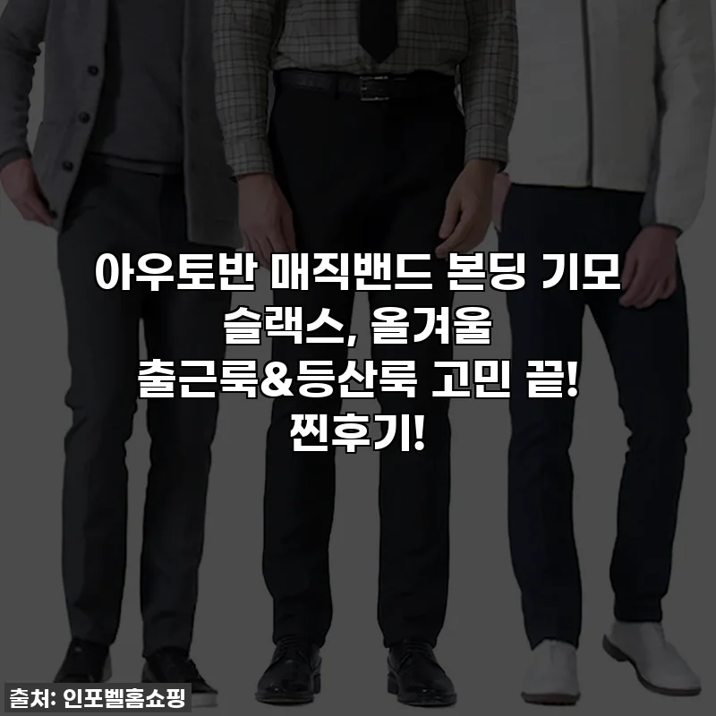 아우토반 매직밴드 본딩 기모 슬랙스, 올겨울 출근룩&등산룩 고민 끝! 찐후기!