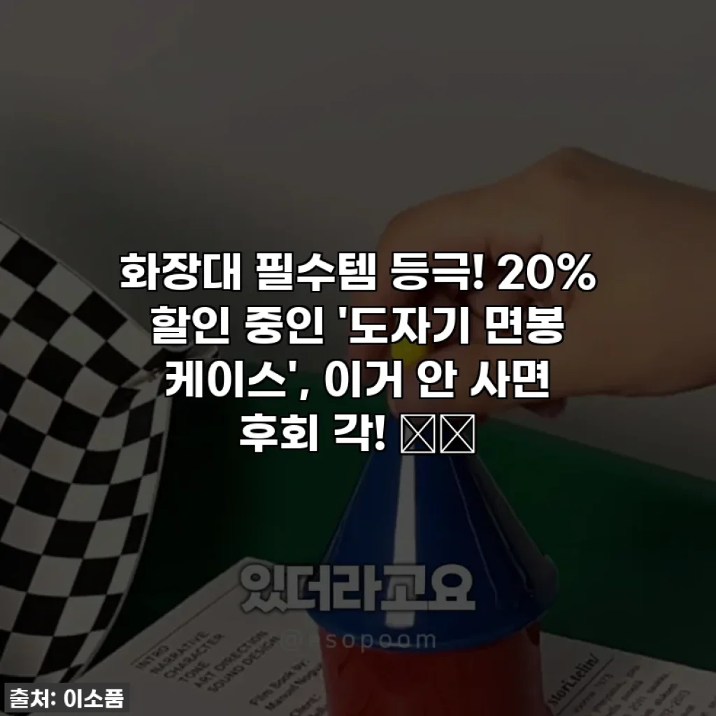 화장대 필수템 등극! 20% 할인 중인 '도자기 면봉 케이스', 이거 안 사면 후회 각! 💄✨