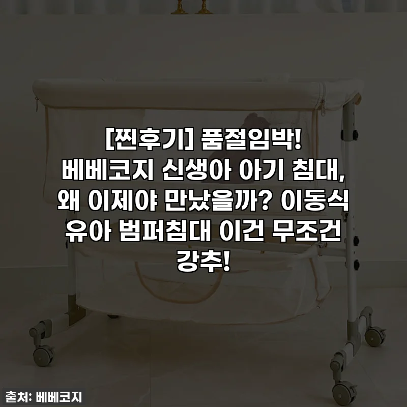 [찐후기] 품절임박! 베베코지 신생아 아기 침대, 왜 이제야 만났을까? 이동식 유아 범퍼침대 이건 무조건 강추!