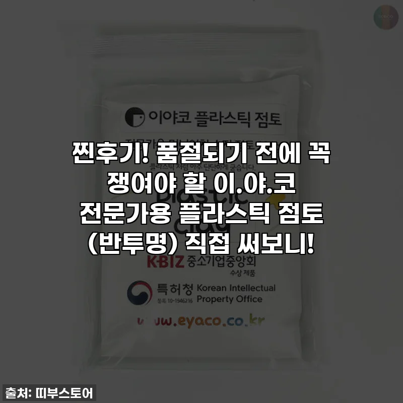 찐후기! 품절되기 전에 꼭 쟁여야 할 이.야.코 전문가용 플라스틱 점토 (반투명) 직접 써보니!