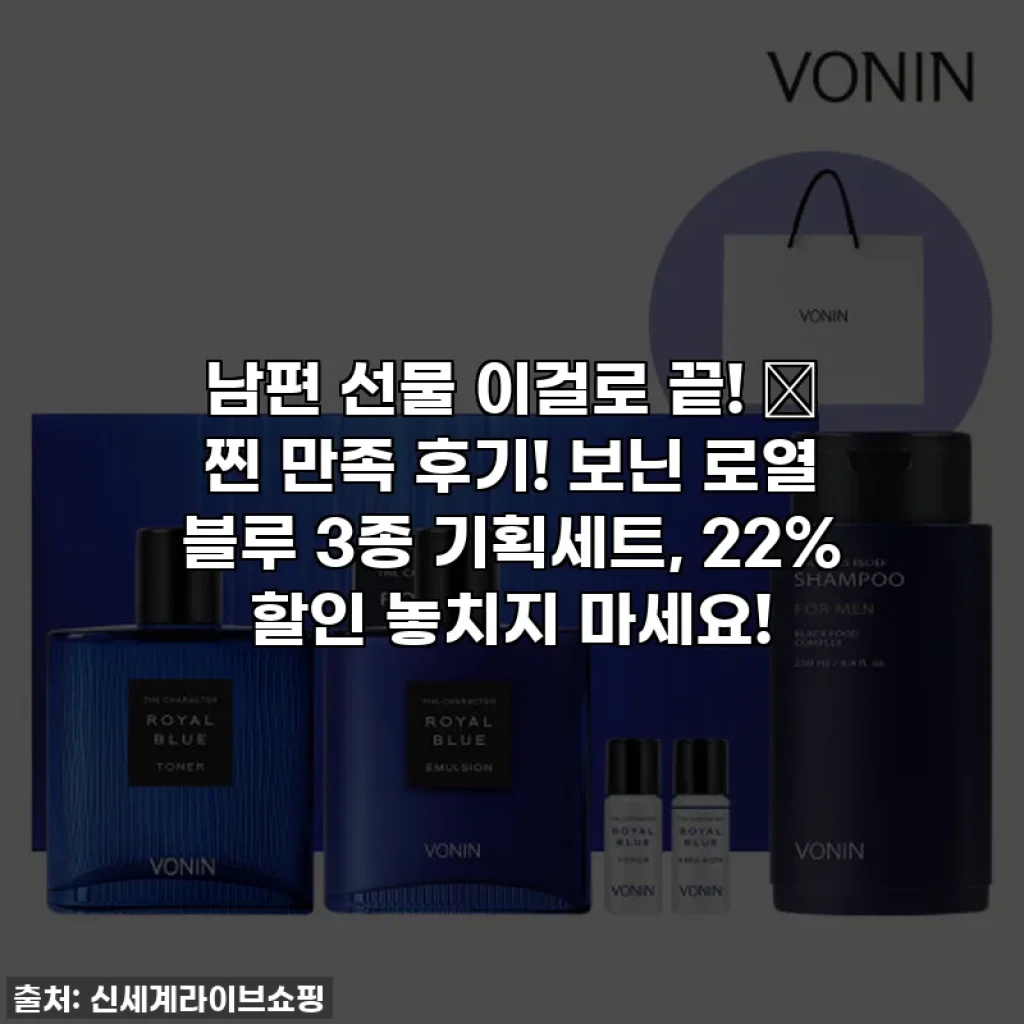 남편 선물 이걸로 끝! 🎁 찐 만족 후기! 보닌 로열 블루 3종 기획세트, 22% 할인 놓치지 마세요!
