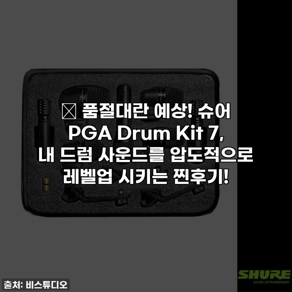🔥 품절대란 예상! 슈어 PGA Drum Kit 7, 내 드럼 사운드를 압도적으로 레벨업 시키는 찐후기!