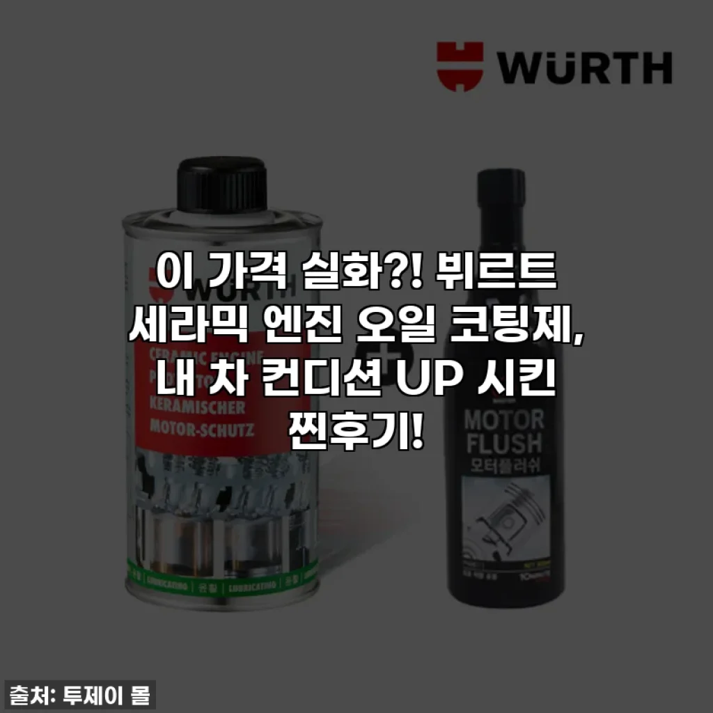 이 가격 실화?! 뷔르트 세라믹 엔진 오일 코팅제, 내 차 컨디션 UP 시킨 찐후기!