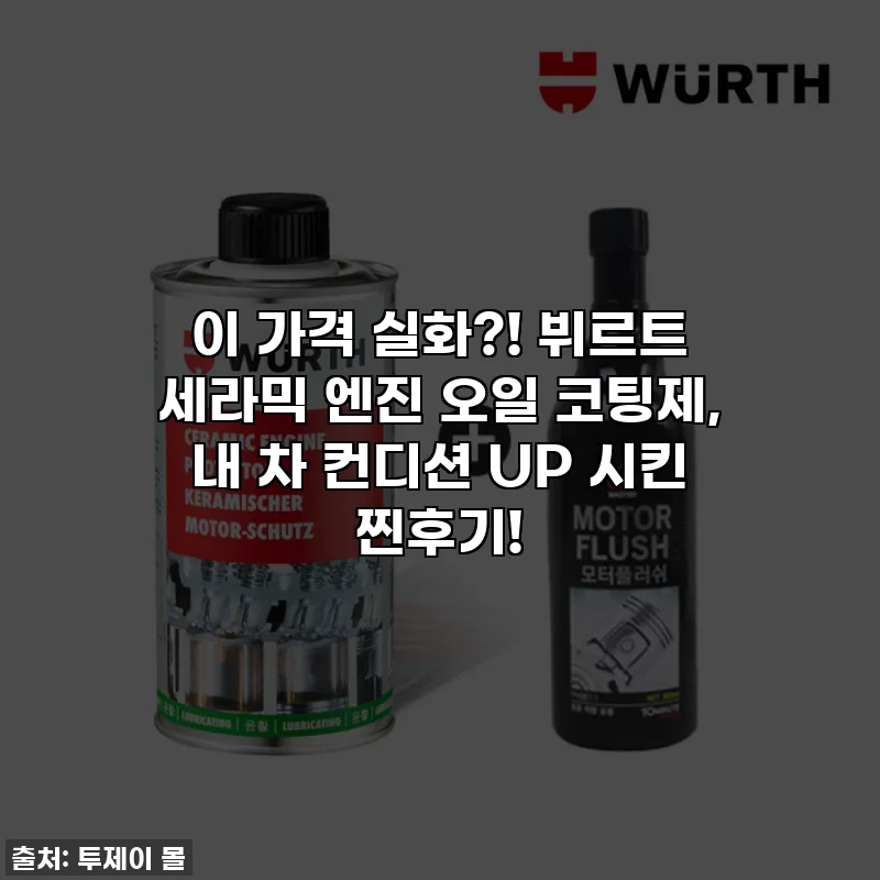 이 가격 실화?! 뷔르트 세라믹 엔진 오일 코팅제, 내 차 컨디션 UP 시킨 찐후기!