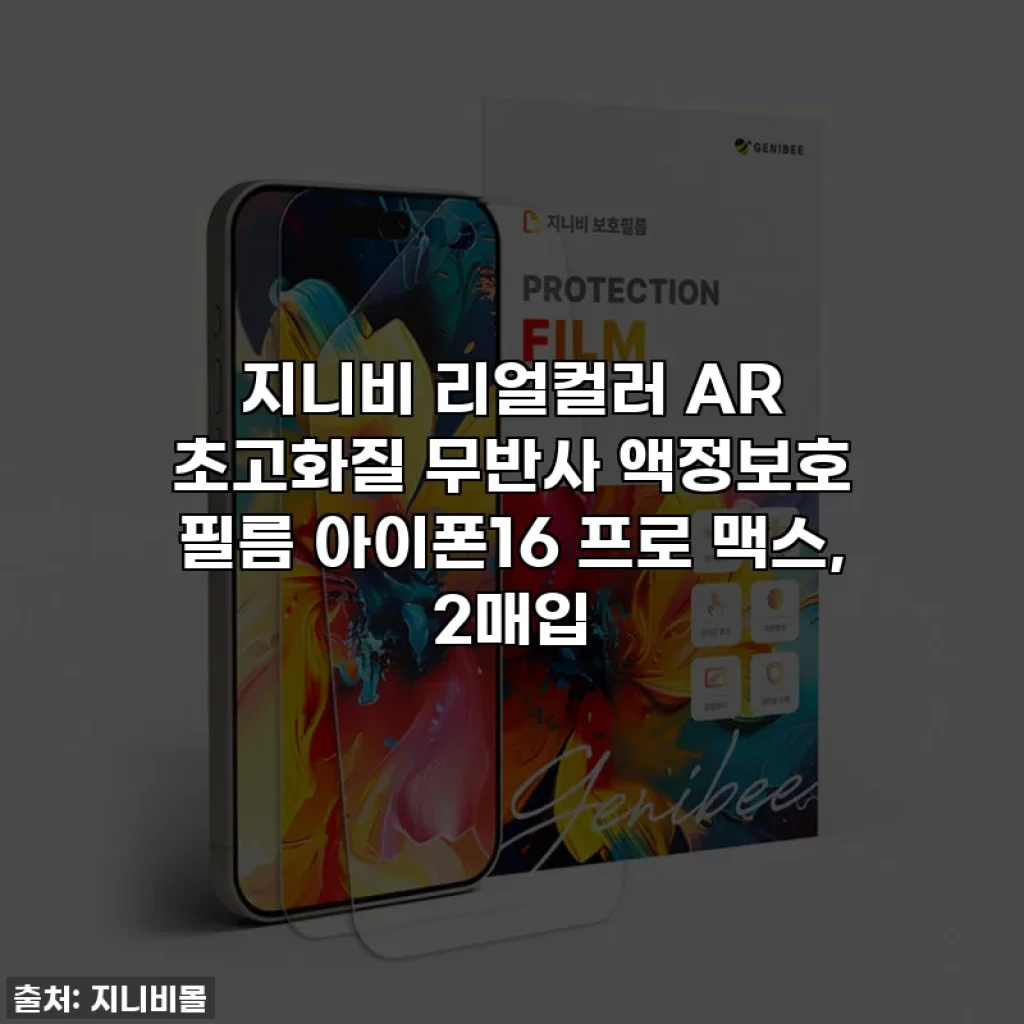지니비 리얼컬러 AR 초고화질 무반사 액정보호 필름 아이폰16 프로 맥스, 2매입
