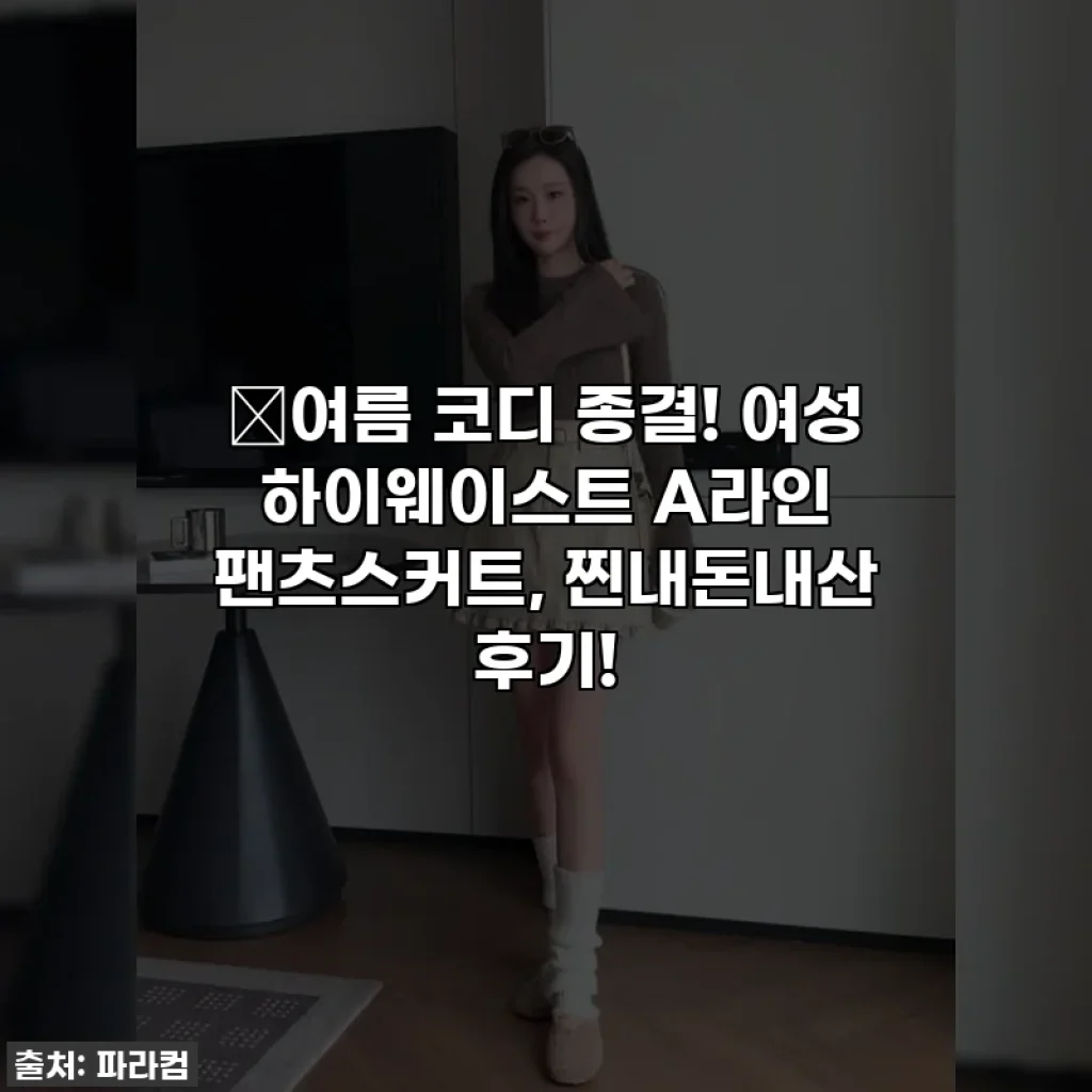 📌여름 코디 종결! 여성 하이웨이스트 A라인 팬츠스커트, 찐내돈내산 후기!