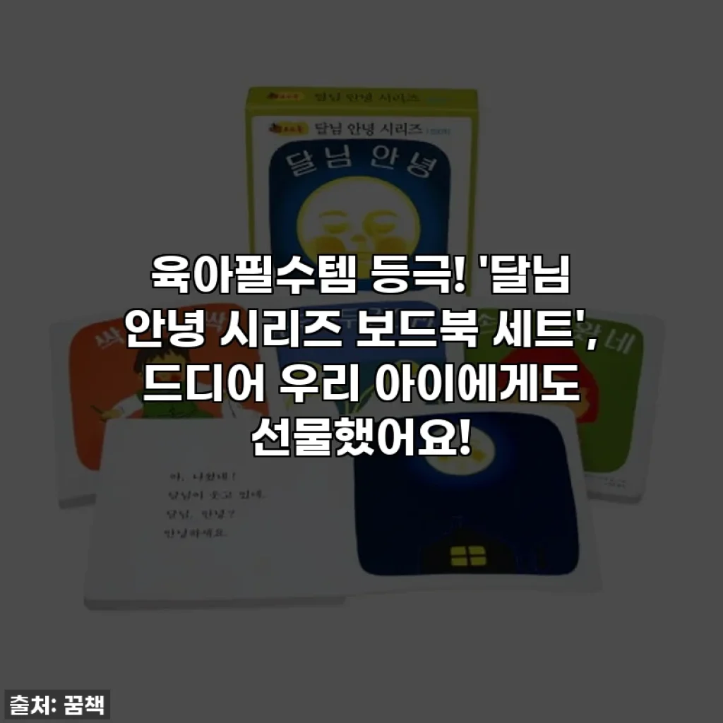육아필수템 등극! '달님 안녕 시리즈 보드북 세트', 드디어 우리 아이에게도 선물했어요!