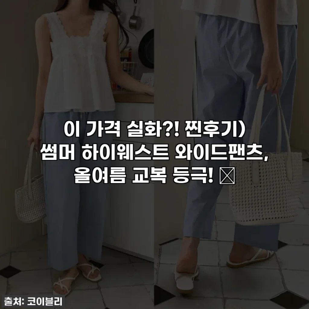 이 가격 실화?! 찐후기) 썸머 하이웨스트 와이드팬츠, 올여름 교복 등극! ✨