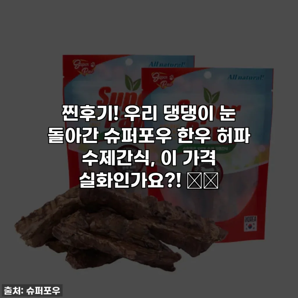 찐후기! 우리 댕댕이 눈 돌아간 슈퍼포우 한우 허파 수제간식, 이 가격 실화인가요?! 🐶🐾