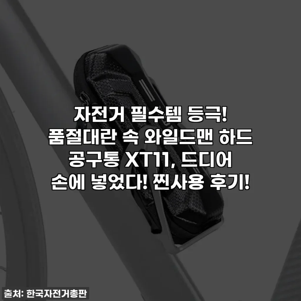 자전거 필수템 등극! 품절대란 속 와일드맨 하드 공구통 XT11, 드디어 손에 넣었다! 찐사용 후기!
