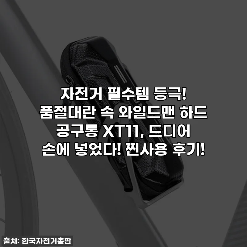 자전거 필수템 등극! 품절대란 속 와일드맨 하드 공구통 XT11, 드디어 손에 넣었다! 찐사용 후기!
