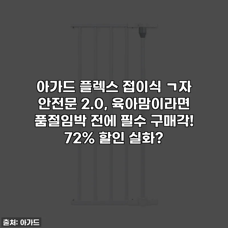 아가드 플렉스 접이식 ㄱ자 안전문 2.0, 육아맘이라면 품절임박 전에 필수 구매각! 72% 할인 실화?