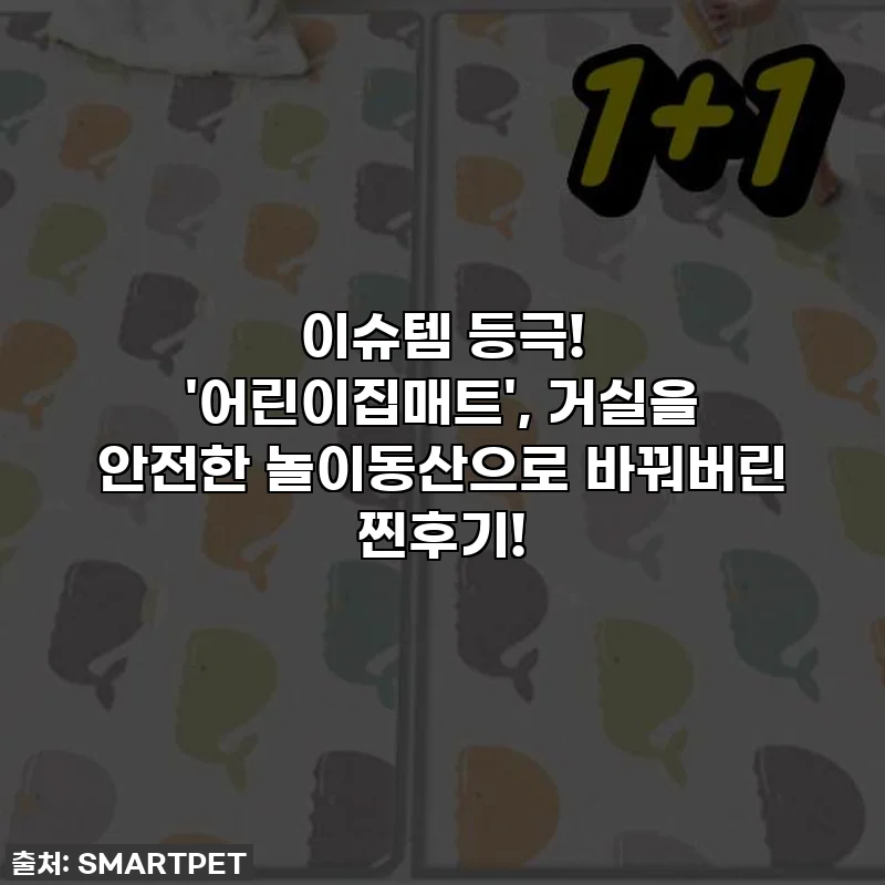이슈템 등극! '어린이집매트', 거실을 안전한 놀이동산으로 바꿔버린 찐후기!
