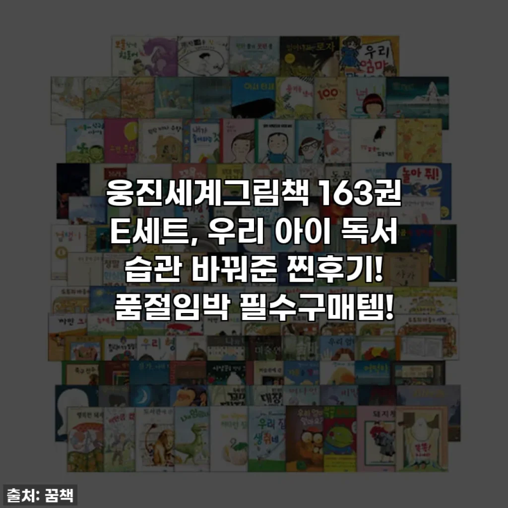 웅진세계그림책 163권 E세트, 우리 아이 독서 습관 바꿔준 찐후기! 품절임박 필수구매템!